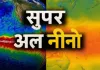 <span class="t-red">UN की चेतावनी, </span> दुनिया को झेलनी पड़ सकती है सूखे और भीषण गर्मी की मार, अल नीनो की वापसी ने बजाई खतरे की घंटी 