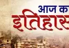 <span class="t-red">3 जून का इतिहास :  </span> आज के ही दिन भारत सरकार ने पांच दिन का कार्य दिवस सप्ताह शुरू किया
