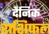 <span class="t-red">04 जून 2026 : </span> जानें आज का अपना राशिफल