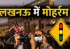 <span class="t-red">Muharram 2026: </span> कर्बला के शहीदों की याद में डूबा लखनऊ, 10वीं मोहर्रम को लेकर रूट डायवर्जन जारी