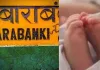 <span class="t-red">बाराबंकी में 9 महीने की मासूम बच्ची की मौत, </span> लखनऊ कोचिंग अग्निकांड में हुई थी मामा की मौत 