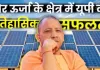<span class="t-red">सौर ऊर्जा में नंबर 1 बना लखनऊ, </span> देशभर में सबसे ज्यादा सोलर इंस्टॉलेशन लगाए, राज्यों में आगे रहा गुजरात 