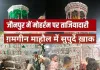जौनपुर में गमगीन माहौल में सुपुर्द-ए-खाक किए गए ताजिए, सुरक्षा के रहे कड़े इंतजाम 