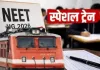 <span class="t-red">NEET Exam Special : </span> लखनऊ मंडल चलाएगा 21 जून को परीक्षा स्पेशल ट्रेनें, रोडवेज और ई-सिटी बसों में मिलेगी 50% किराये की छूट