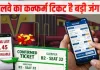 <span class="t-red">Ticket Booking: </span> 2 महीने पहले बुकिंग के बाद भी क्यों नहीं मिलती कन्फर्म रेल टिकट? सुनिए यूपी-बिहार के यात्रियों का दर्द 