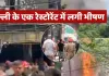  <span class="t-red"> Delhi Restaurant Fire : </span>मालवीय नगर के रेस्तरां में लगी आग, 21 की मौत, कई लोग गंभीर रूप से घायल