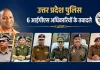 <span class="t-red">IPS Transfer:</span> UP में 6 आईपीएस अफसरों के तबादले, मुख्तार को पंजाब से यूपी लाने वाले यमुना प्रसाद बने कानपुर DIG