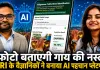<span class="t-red">IVRI बरेली का कमाल:</span> अब फोटो देखकर AI बताएगा गाय की नस्ल, जल्द बनेगा मोबाइल एप