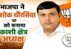 <span class="t-red">UP BJP New Team:</span> अशोक चौरसिया को काशी क्षेत्र की कमान, भाजपा ने पूर्वांचल में संगठन को मजबूत करने पर लगाया दांव