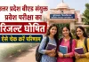 <span class="t-red">UP B.Ed JEE 2026 Result Out:</span> उत्तर प्रदेश बीएड संयुक्त प्रवेश परीक्षा का रिजल्ट घोषित, ऐसे चेक करें परिणाम