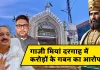 <span class="t-red"> गाजी मियां दरगाह में करोड़ों के गबन का आरोप:</span> मंत्री ने बहराइच DM से मांगी रिपोर्ट, भाजपा नेता ने CM योगी से SIT जांच की उठाई मांग 