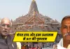 <span class="t-red">Ayodhya News:</span> राम मंदिर दान राशि मामले की जांच तेज, चंपत राय और ट्रस्ट प्रशासक से SIT की पूछताछ