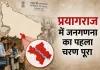 <span class="t-red">Census 2026:</span> प्रयागराज में जनगणना का पहला चरण पूरा, 12.12 लाख मकान और 71 लाख से ज्यादा आबादी का अनुमान