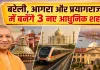 <span class="t-red">UP News:</span> बरेली, आगरा और प्रयागराज में बनेंगे तीन नए आधुनिक शहर, क्या है CM योगी का प्लान?