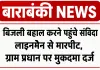 <span class="t-red">Barabanki News:</span> बाराबंकी में बिजली बहाल करने पहुंचे संविदा लाइनमैन से मारपीट, ग्राम प्रधान पर मुकदमा दर्ज