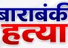 <span class="t-red">Barabanki News:</span> बाराबंकी में युवक की संदिग्ध मौत, ससुराल पक्ष ने पीट-पीटकर हत्या का लगाया आरोप