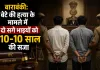 <span class="t-red">बाराबंकी:</span> बेटे की हत्या के मामले में दो सगे भाइयों को 10-10 साल की सजा, ऑपरेशन कन्विक्शन के तहत बड़ा फैसला