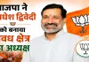 <span class="t-red">UP BJP New Team:</span> भाजपा ने अवधेश द्विवेदी को बनाया अवध क्षेत्र का अध्यक्ष, अंबेडकरनगर को मिला बड़ा प्रतिनिधित्व