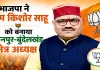 <span class="t-red">UP BJP New Team:</span> भाजपा ने राम किशोर साहू को बनाया कानपुर-बुंदेलखंड क्षेत्र अध्यक्ष, संगठन को मजबूत करने पर जोर