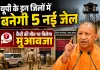 <span class="t-red">UP News:</span> यूपी के इन जिलों में बनेगी 5 नई जेल, कैबिनेट बैठक में मिली मंजूरी, कैदी की मौत पर मिलेगा मुआवजा