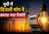 <span class="t-red">यूपी में बिजली मांग ने बनाया नया रिकॉर्ड:</span> 32,405 मेगावाट आपूर्ति के बीच कई जिलों में 24 घंटे बिजली का दावा