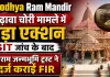 <span class="t-red"> Ayodhya Ram Mandir:</span> राम मंदिर चढ़ावा चोरी मामले में बड़ा एक्शन, SIT जांच के बाद श्रीराम जन्मभूमि ट्रस्ट ने दर्ज कराई FIR 