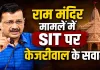 <span class="t-red"> राम मंदिर मामले में SIT पर केजरीवाल के सवाल,</span> बोले- ‘लोगों की आंखों में धूल झोंकने का प्रयास’