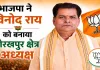 <span class="t-red">UP BJP New Team:</span> विनोद राय को गोरखपुर क्षेत्र की कमान, भाजपा ने पूर्वांचल में संगठन मजबूत करने पर लगाया दांव