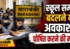 <span class="t-red">बाराबंकी में शिक्षक संघ की मांग:</span> स्कूल समय बदले या घोषित हो ग्रीष्मकालीन अवकाश