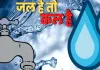 <span class="t-red"> यूपी में Catch the Rain से आया बड़ा बदलाव,  </span>जल संरक्षण में प्रदेश ने हासिल किया SDG-6 लक्ष्य