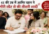 Aamir Khan Marriage : 61 की उम्र में आमिर खान ने गौरी स्प्रैट संग रचाई तीसरी शादी, सेलेब्स ने दी शुभकामनाएं