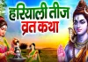 <span class="t-red">Hariyali Teej 2026 :</span> 15 अगस्त को रखा जाएगा हरियाली तीज व्रत, जानें शुभ मुहूर्त, पूजा विधि और व्रत के नियम