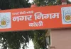 <span class="t-red">Bareilly News :</span> घर बैठे होंगे नगर निगम के काम, 18 सेवाएं होंगी ऑनलाइन