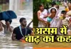 <span class="t-red"> Assam Floods: </span> असम में बाढ़..... 7 और लोगों की मौत, 3.32 लाख लोग अब भी प्रभावित