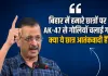 <span class="t-red">Bihar Student Protest: </span>सिवान में AK-47 इस्तेमाल के आरोपों पर केजरीवाल का BJP पर निशाना, बोले- 'छात्र आतंकवादी नहीं हैं'