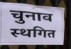 लखीमपुर खीरी : नया सवेरा सीएलएफ का चुनाव स्थगित, सैकड़ों महिलाओं को लगा झटका