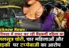 Lucknow News: ई-रिक्शा में बैंककर्मी महिला का मंगलसूत्र उड़ाया, चार महिलाओं और एक लड़की पर टप्पेबाजी का आरोप