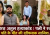 <span class="t-red">मेरठ अतुल हत्याकांड :</span> 20 लाख के बीमे और प्रेम संबंध के लिए पत्नी ने रची मौत की खौफनाक साजिश, जांच में हुए कई चौंकाने वाले खुलासे