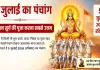 <span class="t-red">5 जुलाई का पंचांग : </span> आज भगवान सूर्य की पूजा रहेगी फलदायी, जानें अभिजित मुहूर्त, राहुकाल और शुभ योग