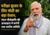 <span class="t-red">परीक्षा सुधार के लिए मोदी का बड़ा ऐलान,</span>नंदन नीलेकणि की अध्यक्षता में बनेगी उच्च स्तरीय समिति