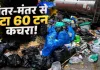 <span class="t-red"> जंतर-मंतर पर सफाई अभियान, </span> CJP के प्रोटेस्ट के बाद निकला 60 टन कचरा 