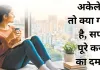अकेले हैं तो क्या गम है, सपने पूरे करने का दम है