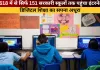 <span class="t-red">Lucknow School Internet News: </span>1618 में से सिर्फ 151 सरकारी स्कूलों तक पहुंचा इंटरनेट, डिजिटल शिक्षा का सपना अधूरा