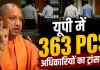 <span class="t-red">UP PCS Transfer 2026: </span>योगी सरकार का सबसे बड़ा प्रशासनिक फेरबदल, 12 घंटे में 363 PCS अधिकारियों के तबादले