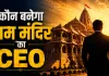 <span class="t-red">राम मंदिर में पहली बार CEO की भर्ती! </span>जानें कौन कर सकता है अप्लाई और क्या होगी जिम्मेदारी?