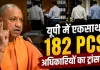 <span class="t-red">UP में बड़ा प्रशासनिक फेरबदल: </span>योगी सरकार ने 182 PCS अधिकारियों का किया तबादला, कई जिलों के SDM बदले