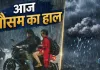 <span class="t-red">Monsoon Alert: </span>16 राज्यों में भारी बारिश और तेज आंधी का खतरा, यूपी-बिहार समेत कई राज्यों के लिए IMD का हाई अलर्ट