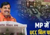 <span class="t-red">MP UCC Bill Passed:</span> भारी हंगामे के बीच मध्य प्रदेश विधानसभा से UCC बिल पास, उत्तराखंड-गुजरात और असम के बाद ऐसा करने वाला चौथा राज्य बना