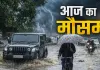 <span class="t-red">Weather Alert: </span>आज 14 राज्यों में भारी बारिश और तेज आंधी का अलर्ट, IMD ने जारी की चेतावनी, जानें यूपी का हाल