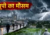 <span class="t-red">यूपी में अगले सप्ताह भी मेहरबान रहेगा मानसून,</span> कई जिलों में भारी से अत्यधिक भारी बारिश का अलर्ट